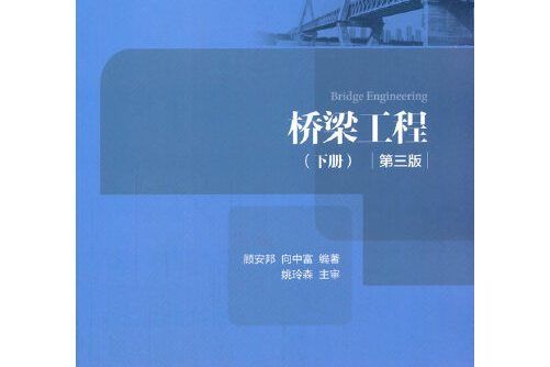 橋樑工程（第三版） 下冊