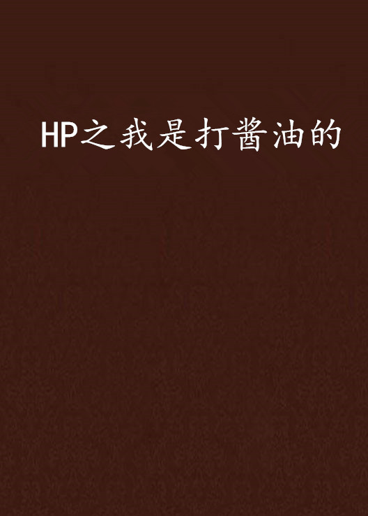 HP之我是打醬油的