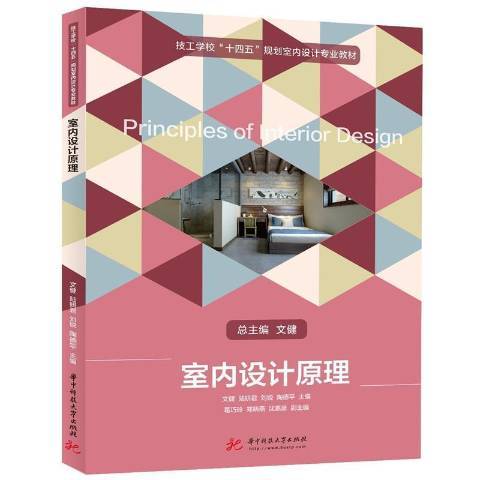 室內設計原理(2021年華中科技大學出版社出版的圖書)