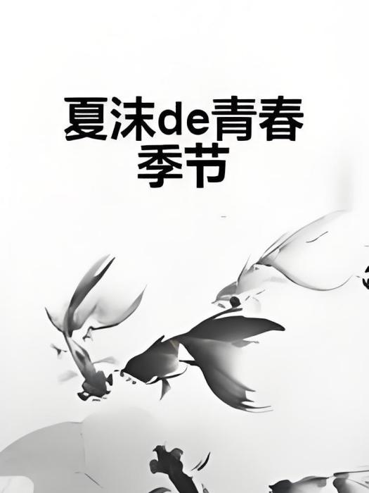 夏沫de青春季節