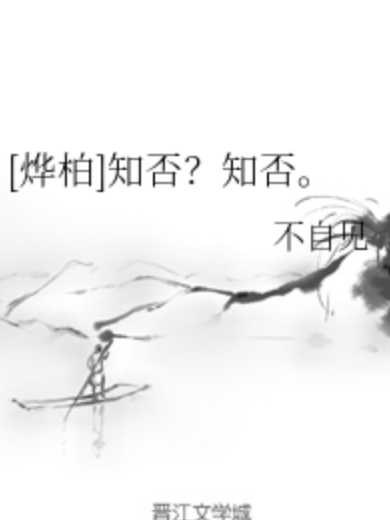 [燁柏]知否？知否。