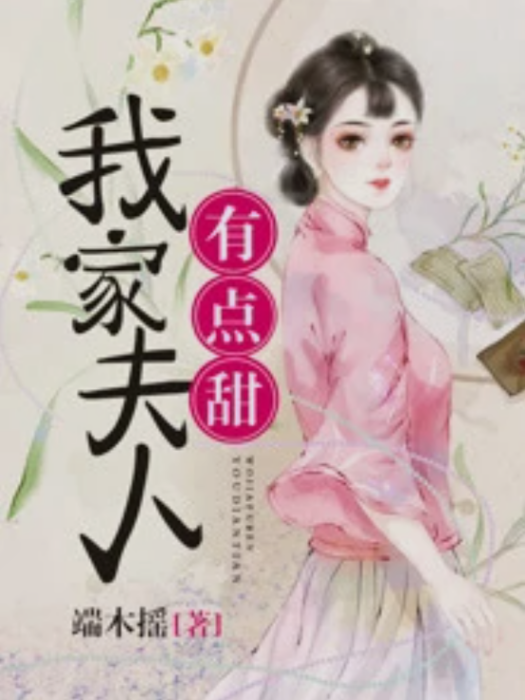 我家夫人有點甜(端木搖著網路小說)