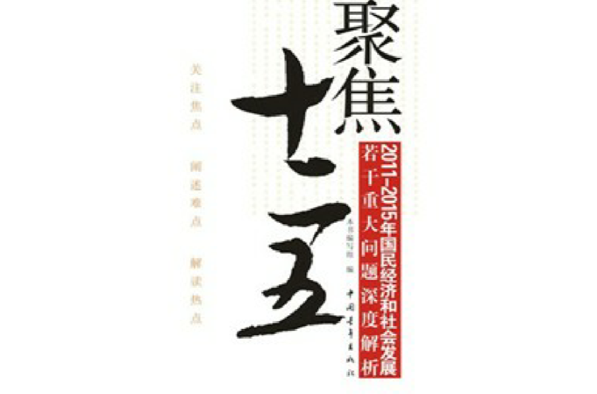 聚焦“十二五”——2011—2015年國民經濟和社會發展若干重大問題深度解析