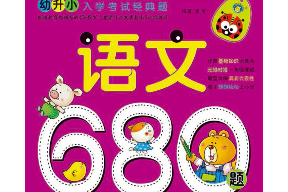 幼升小入學考試經典題：語文680題（修訂版）