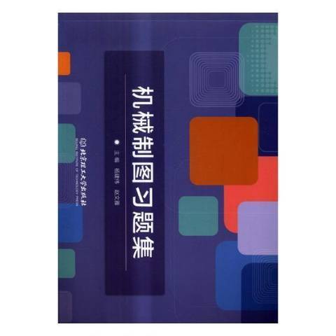 機械製圖習題集(2017年北京理工大學出版社出版的圖書)