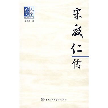 宋教仁傳(百科史學·回憶錄叢書：宋教仁傳)