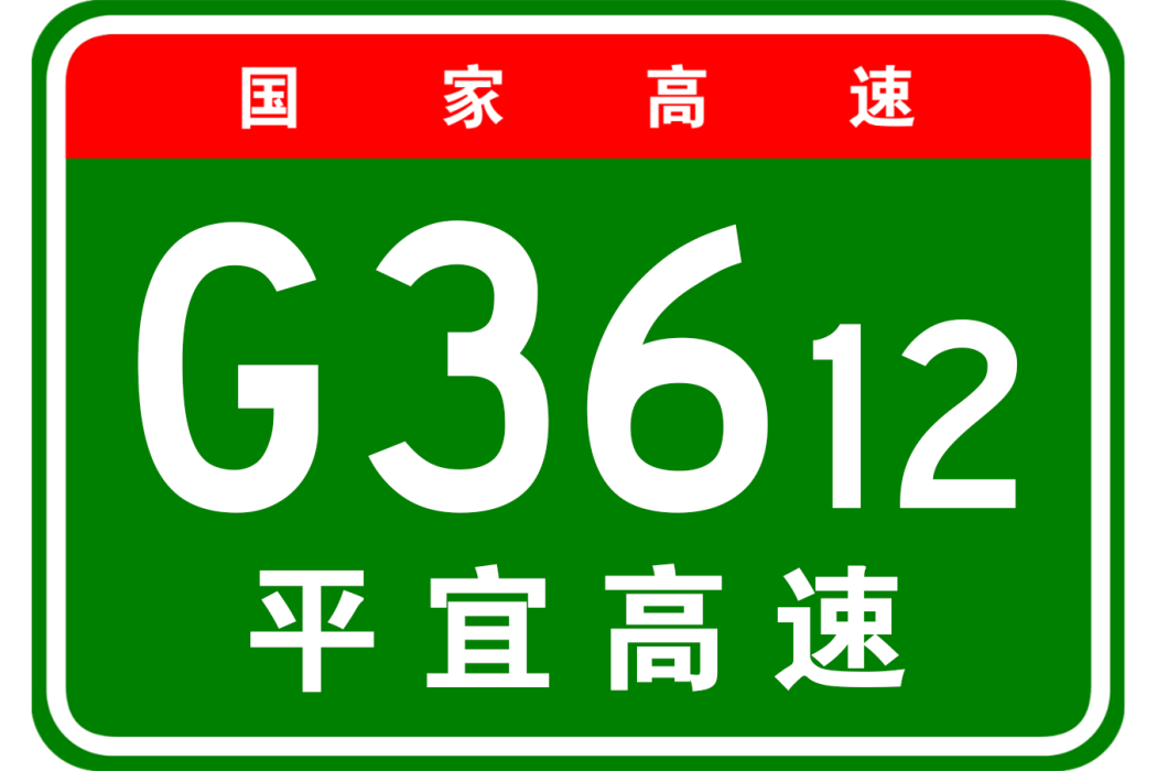 平頂山—宜昌高速公路