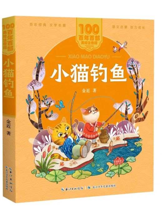 小貓釣魚(2021年長江少年兒童出版社出版的圖書)