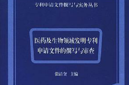 醫藥及生物領域發明專利申請檔案的撰寫與審查