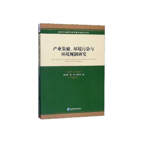 產業集聚、環境污染與環境規制研究