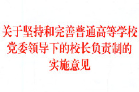 關於堅持和完善普通高等學校黨委領導下的校長負責制的實施意見