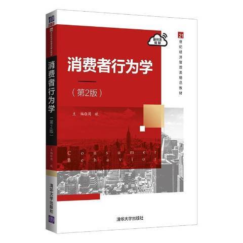 消費者行為學(2021年清華大學出版社出版的圖書)