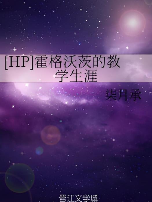 [HP]霍格沃茨的教學生涯