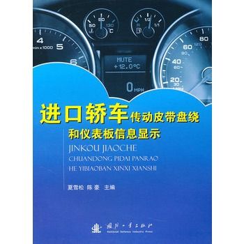 進口轎車傳動皮帶盤繞和儀錶板信息顯示