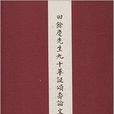 田餘慶先生九十華誕頌壽論文集