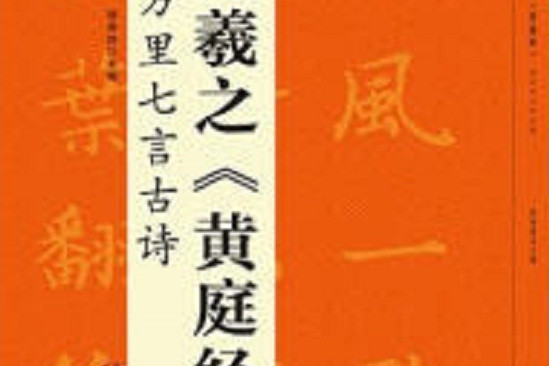 集王羲之《黃庭經》楊萬里七言古詩