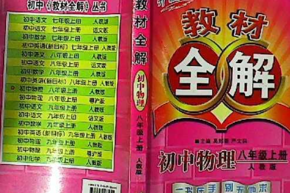 教材全解(2007年新世紀出版社出版的圖書)