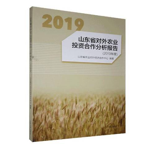 山東省對外農業投資合作分析報告2019年度
