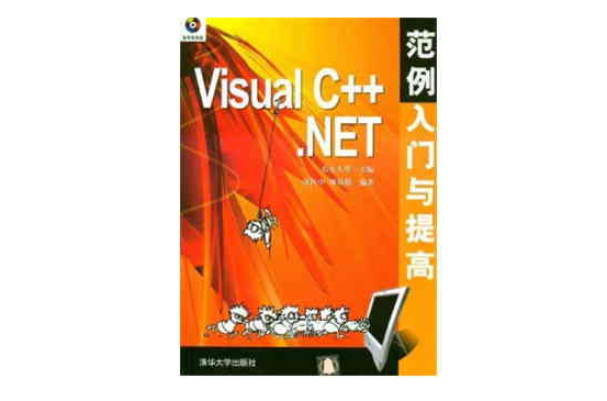 Visual C++.NET範例入門與提高