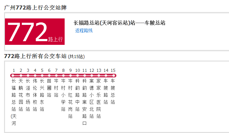 廣州公交772路