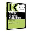 2017考研教育學歷年真題超詳標準解析