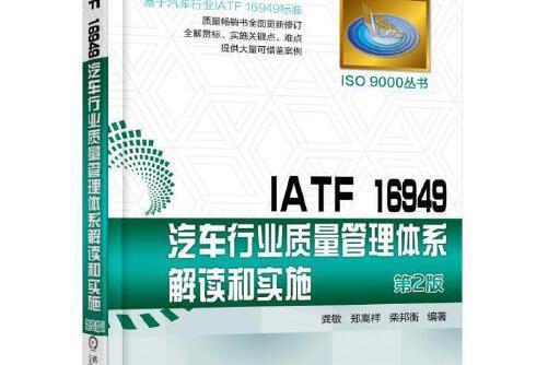 IATF 16949汽車行業質量管理體系解讀和實施