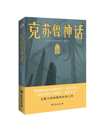 克蘇魯神話(2022年台海出版社出版的圖書)