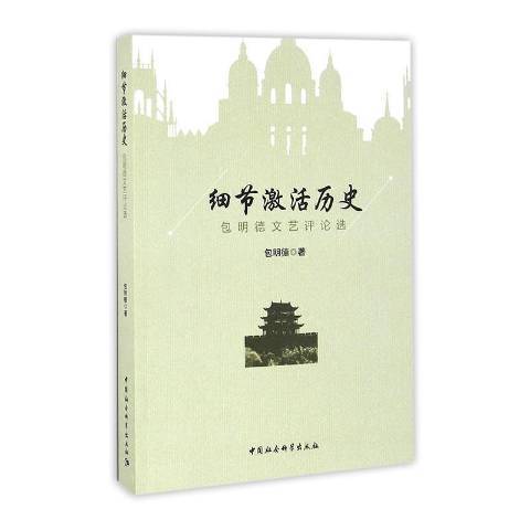 細節激活歷史：包明德文藝評論選(2019年中國社會科學出版社出版的圖書)