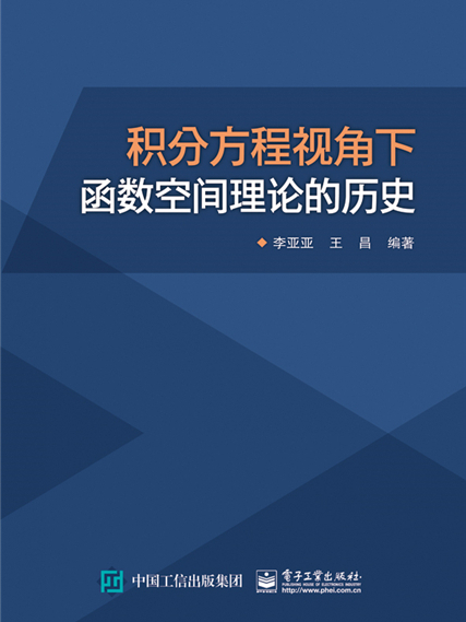 積分方程視角下函式空間理論的歷史