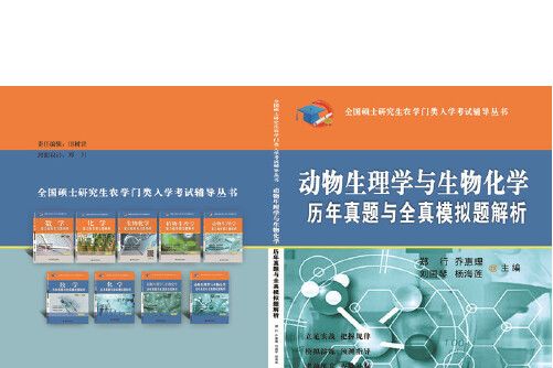 動物生理學與生物化學歷年真題與全真模擬題解析(2020年中國農業大學出版社出版的圖書)