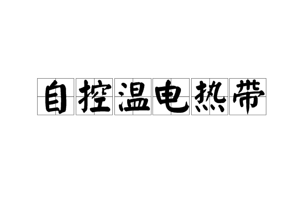 自控溫電熱帶