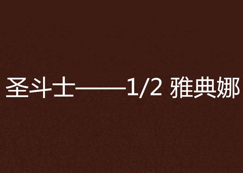 聖鬥士——1/2 雅典娜