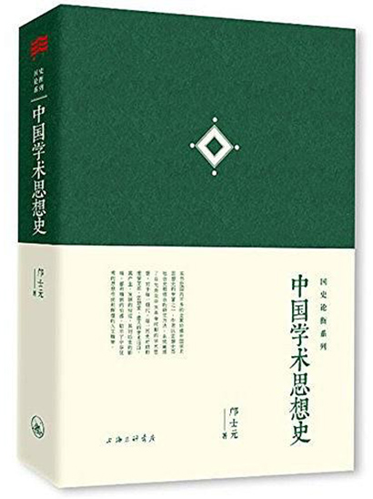 中國學術思想史(鄺士元著圖書)