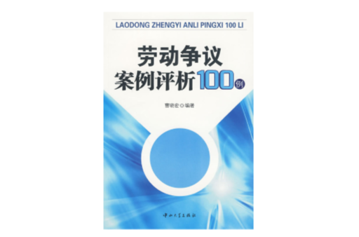 勞動爭議案例評析100例