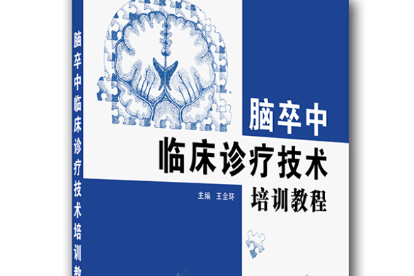 腦卒中臨床診療技術培訓教程