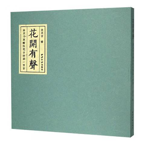 花開有聲——金良吉草書詠花古詩詞一百首