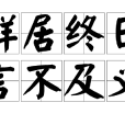 群居終日，言不及義