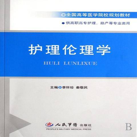 護理倫理學(2007年人民軍醫出版社出版的圖書)