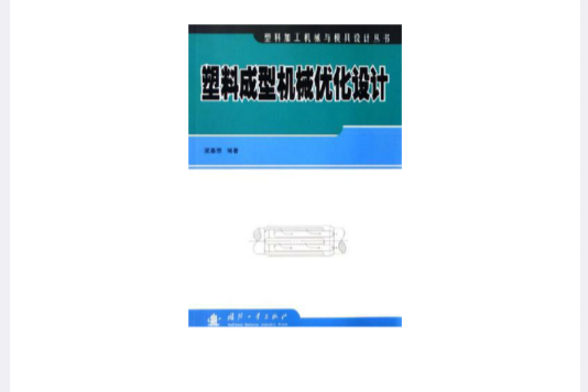 塑膠成型機械最佳化設計