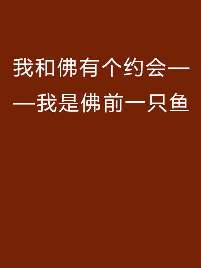 我和佛有個約會——我是佛前一隻魚