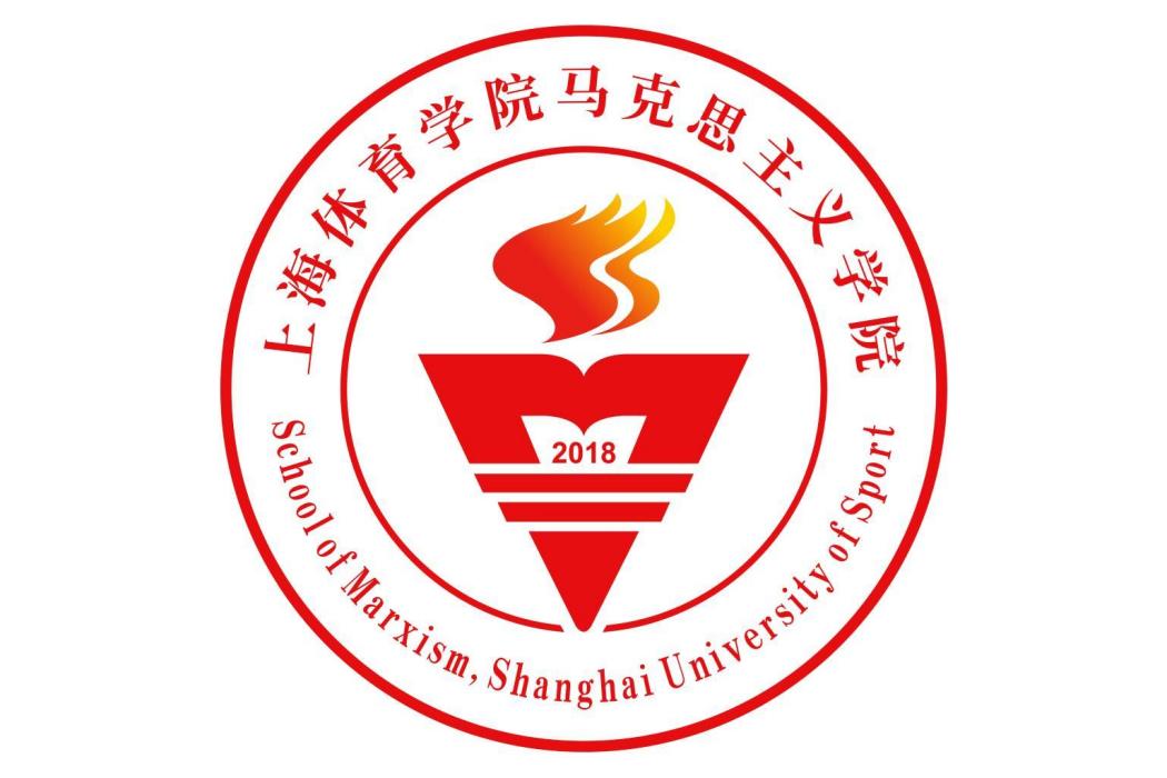 上海體育大學馬克思主義學院
