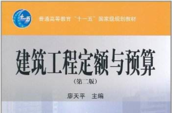 建築工程定額與預算(劉啟利主編書籍)