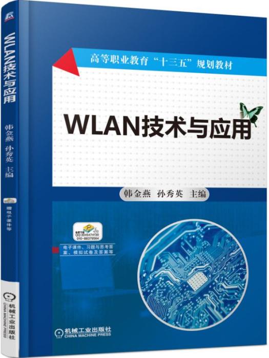 WLAN技術與套用