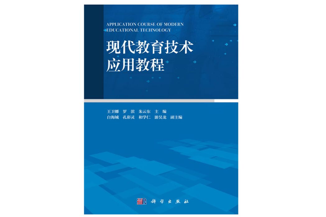 現代教育技術套用教程(2018年科學出版社出版的圖書)