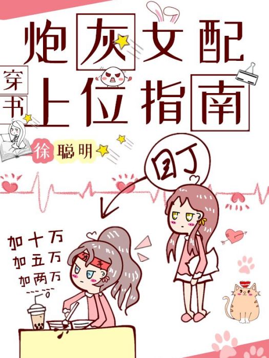 炮灰女配上位指南[穿書]