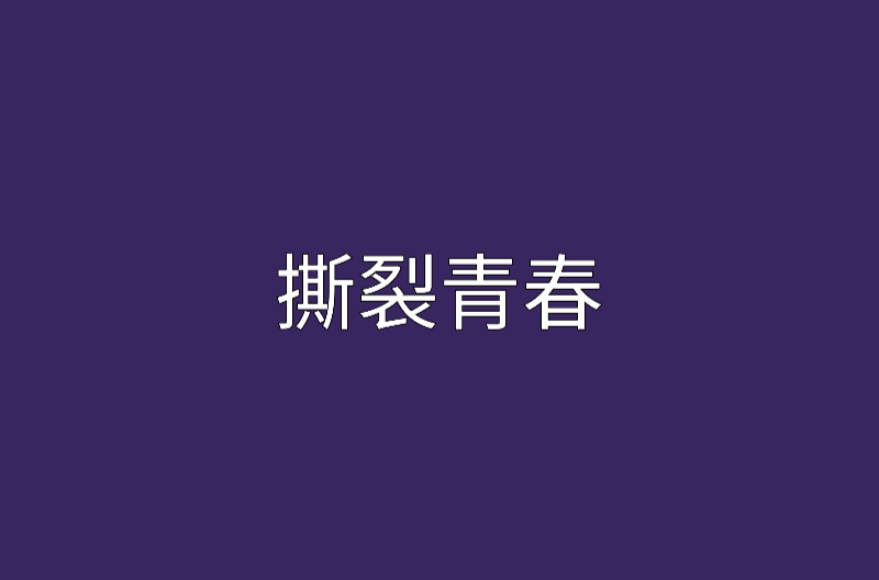 撕裂青春(網路小說)