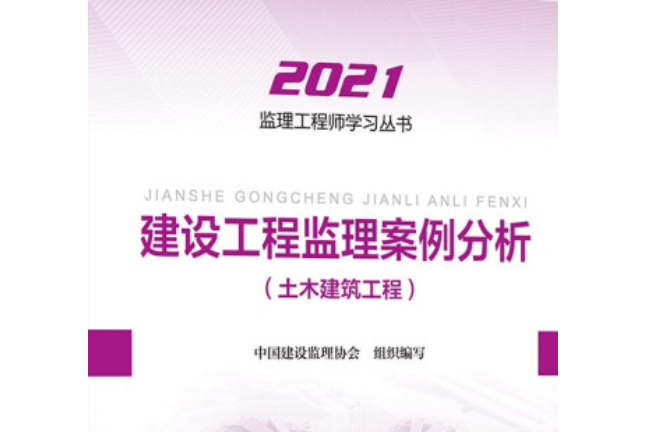建設工程監理案例分析：土木建築工程(建設工程監理案例分析土木建築工程)