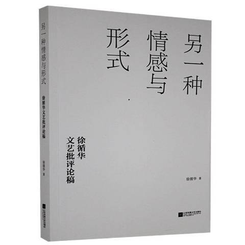 另一種情感與形式：徐循華文藝批評論稿