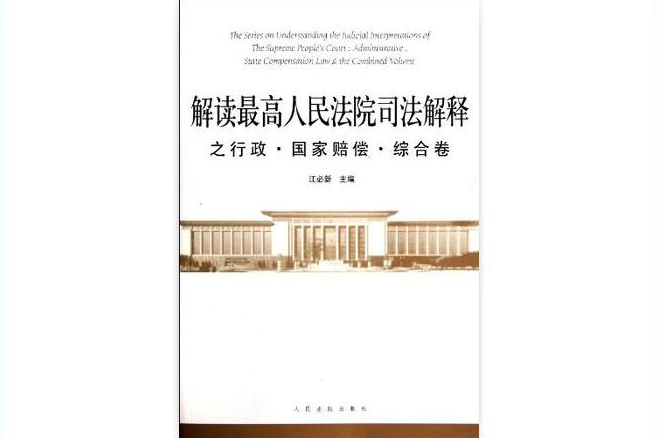 解讀最高人民法院司法解釋之行政國家賠償綜合卷