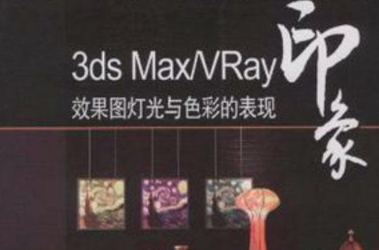 3ds Max/VRay印象效果圖燈光與色彩的表現